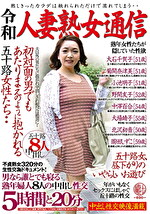 令和人妻熟女通信 初対面の男でもあたりまえのように抱かれる五十路女性たち･･男なら誰とでも寝る熟年婦人8人の中出し性交5時間と20分