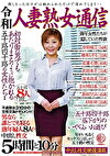 令和人妻熟女通信 初対面の男でもあたりまえのように抱かれる五十路四十路の女性たち･･･男なら誰とでも寝る熟年婦人8人の中出し性交5時間と10分