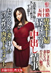 五十路四十路 専業主婦 昼下がりの中出し情事 セックスレスの妻たち4人の浮気性交肉欲ドキュメント