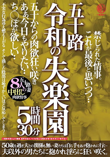 五十路 令和の失楽園 5時間30分 五十からの肉欲狂い咲き あぁ、今日もやりたい･･･ち○ぽが欲しい･･･五十路妻8人の中出し肉欲情事