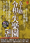 五十路 令和の失楽園 5時間30分 五十からの肉欲狂い咲き あぁ、今日もやりたい･･･ちぽが欲しい･･･五十路妻8人の中出し肉欲情事