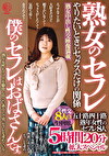 熟女のセフレ やりたいときのセックスだけの関係 僕のセフレはおばさんです。五十路四十路熟年女性のセフレ8人 5時間20分拡大スペシャル