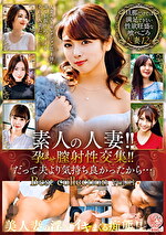 素人の人妻！！孕ませ膣射性交集！！「だって夫より気持ち良かったから･･･」Best collection Vol.01