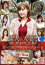 素人の人妻！！孕ませ膣射性交集！！「だって夫より気持ち良かったから･･･」Best collection Vol.02