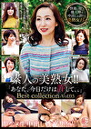 素人の美熟女！！即ハメ生中出し性交集！！「あなた、今日だけは許して、、」Best collection Vol.03
