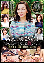 素人の美熟女！！即ハメ生中出し性交集！！「あなた、今日だけは許して、、」Best collection Vol.03