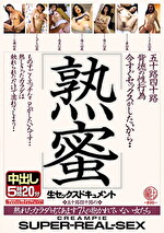 五十路四十路背徳の性行為 熟蜜 今すぐセックスがしたいから･･･ 熟れたカラダをもてあます7人の抱かれていない女たち 生セックスドキュメント中出し5時間20分