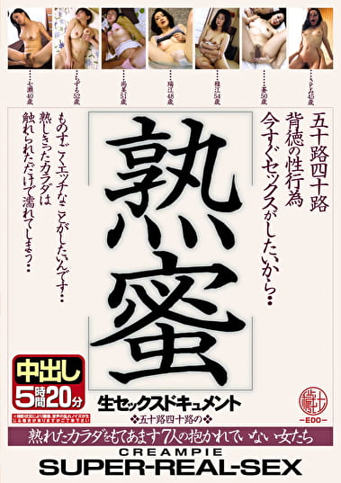 五十路四十路背徳の性行為 熟蜜 今すぐセックスがしたいから･･･ 熟れたカラダをもてあます7人の抱かれていない女たち 生セックスドキュメント中出し5時間20分