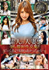 素人の人妻！！孕ませ膣射性交集！！「だって夫より気持ち良かったから･･･」Best collection Vol.03