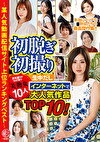 初脱ぎ初撮り 浮気盛りのわけあり美熟女10人生中だし ～某人気動画配信サイト上位ランキングベスト～