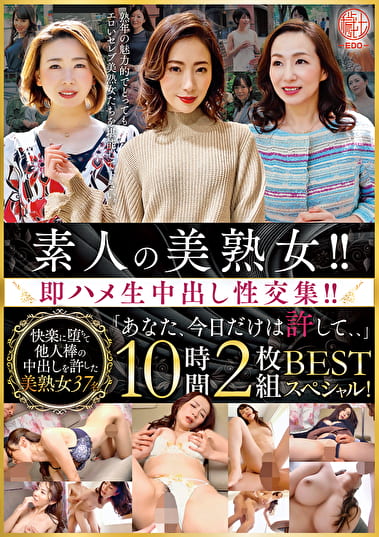 素人の美熟女！！即ハメ生中出し性交集！！「あなた、今日だけは許して、、」BEST 10時間スペシャル！