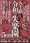 五十路 令和の失楽園 5時間 不貞な中出し情事。またセックスをしてしまいました･･･ち○ぽが欲しい･･･五十路おんな8人の中出し肉欲情事