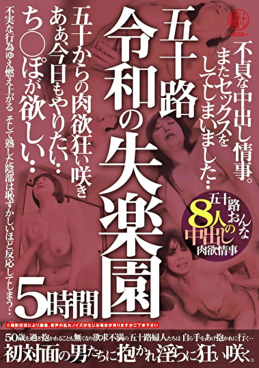 五十路 令和の失楽園 5時間 不貞な中出し情事。またセックスをしてしまいました･･･ち○ぽが欲しい･･･五十路おんな8人の中出し肉欲情事