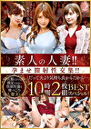素人の人妻！！孕ませ膣射性交集！！「だって夫より気持ち良かったから･･･」 BEST 10時間スペシャル！