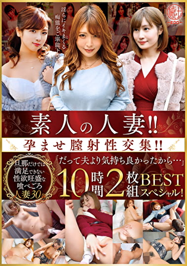 素人の人妻！！孕ませ膣射性交集！！「だって夫より気持ち良かったから･･･」 BEST 10時間スペシャル！