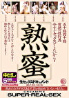 五十路四十路背徳の性行為 熟蜜 今すぐセックスがしたいから･･･ 熟れたカラダをもてあます7人の抱かれていない女たち 生セックスドキュメント中出し 5時間デラックス