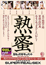 五十路四十路背徳の性行為 熟蜜 今すぐセックスがしたいから･･･ 熟れたカラダをもてあます7人の抱かれていない女たち 生セックスドキュメント中出し 5時間デラックス