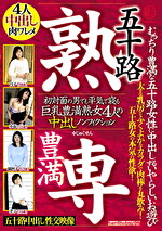五十路 豊満 熟専 むっちり豊満な五十路女性に中出しするいやらしいお遊び 初対面の男でも平気で寝る 巨乳豊満熟女4人の中出しノンフィクション｜メーカー：穢土-EDO-
