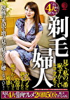 剃毛婦人 見て、私の一番恥ずかしいところを･･つるつるに剃毛された陰部は恥ずかしいほど敏感に･･丸見え4人の陰部肉ワレメ2時間50分拡大スペシャル