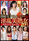 閉経五十路オーバー淫乱美熟女10人 初撮り中だし発情交尾～ プレミアムベスト版～