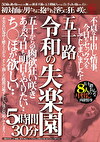 五十路 令和の失楽園 5時間30分 不貞な中出し情事。今日もセックスをしてしまいました･･ちぽが欲しい･･五十路おんな8人の中出し肉欲情事