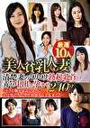 美人貧乳人妻厳選10人 清楚妻のコリコリ勃起乳首弄び中出し孕ませ240分～小さな胸が最高にエロい！夫以外の男で理性崩壊する美人妻たち～