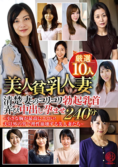 美人貧乳人妻厳選10人 清楚妻のコリコリ勃起乳首弄び中出し孕ませ240分～小さな胸が最高にエロい！夫以外の男で理性崩壊する美人妻たち～