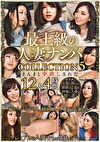 最上級の人妻ナンパ COLLECTION 5 まんまと中出しされた12人4時間