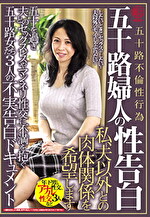 五十路婦人の性告白 私、夫以外との肉体関係を希望します 五十を過ぎ夫とのセックスレスやマンネリ性交に不満を抱く五十路女たち3人の不実告白ドキュメント
