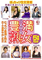 五十路四十路 豊満熟女 豊満巨乳妻たち昼下がりの情事 むっちり豊満な熟女8人の濃厚中出し性交5時間15分