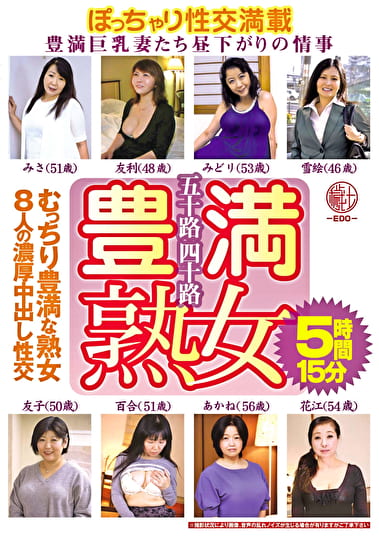 五十路四十路 豊満熟女 豊満巨乳妻たち昼下がりの情事 むっちり豊満な熟女8人の濃厚中出し性交5時間15分