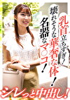 乳首立ちすぎ！壊れそうな華奢な体！名器なマコ！シレっと中出し！