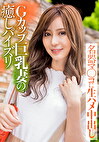 Gカップ巨乳妻の癒しパイズリ 名器マコに生ハメ中出し