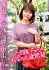 大和撫子系・至高の人妻登場！神ボディの奥様に連続中出し！