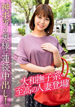 大和撫子系・至高の人妻登場!神ボディの奥様に連続中出し!