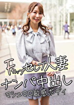 Fカップセレブ人妻 ナンパ中出し マシュマロ敏感ボディ