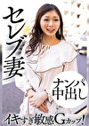 セレブ妻 ナンパ中出し イキすぎ敏感Gカップ！
