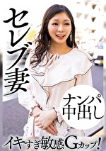 セレブ妻 ナンパ中出し イキすぎ敏感Gカップ！