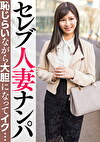 セレブ人妻ナンパ 恥じらいながら大胆になってイク･･･