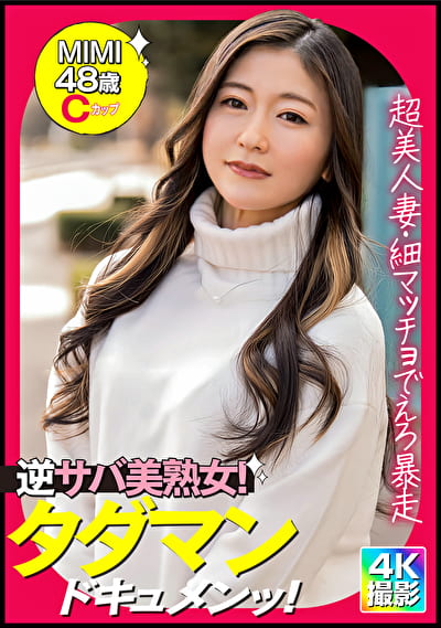 MIMI（48）