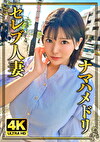 恥ずかしがり屋！純朴Iカップ人妻！