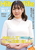 むっちりIカップ人妻 白目アクメで中出しおねだり