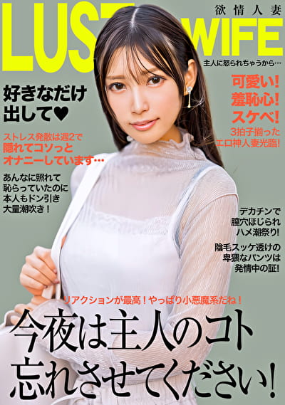今夜は主人のコト忘れさせてください！デカチンで膣穴ほじられハメ潮連発！