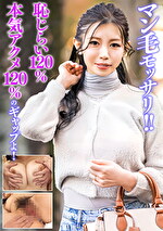 マン毛モッサリ！！恥じらい120%！本気アクメ120%のギャップよ