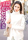 日比谷でナンパした隠れ淫乱セレブ人妻