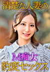 清楚な人妻のM痴女豹変SEX