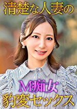 清楚な人妻のM痴女豹変SEX