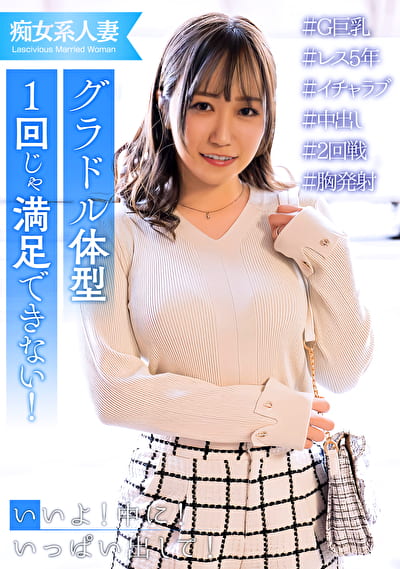 20歳年上のレス旦那に溜りすぎた巨乳人妻！ほぼ痴女化！