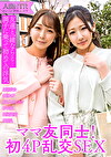 ママ友同士が旦那に内緒の4P中出し浮気SEX