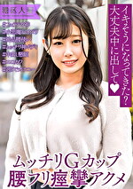 巨乳ムっ尻敏感神ボディ人妻